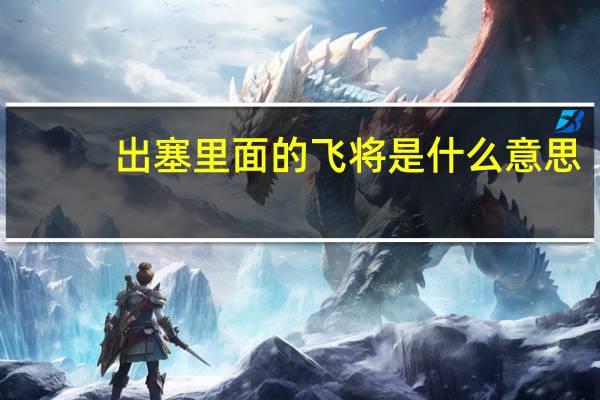 出塞里面的飞将是什么意思