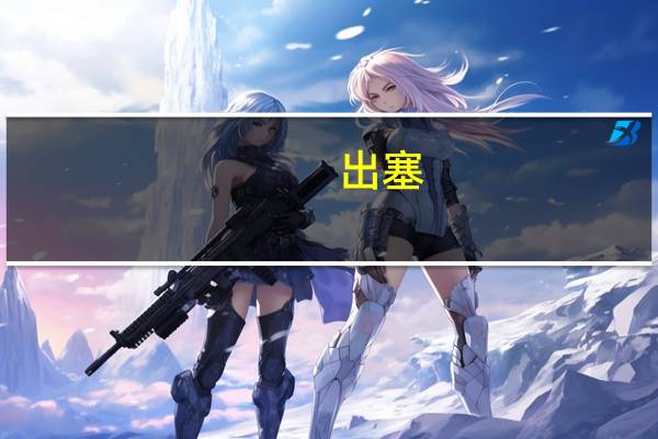 出塞（关于出塞的介绍）