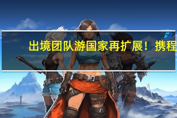 出境团队游国家再扩展！携程：日本、澳新国庆跟团游咨询飙升