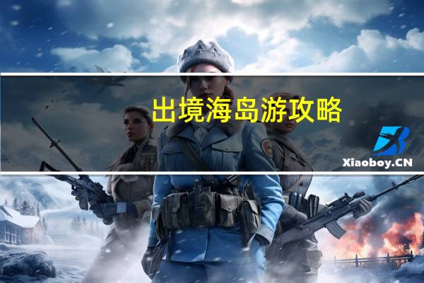 出境海岛游攻略