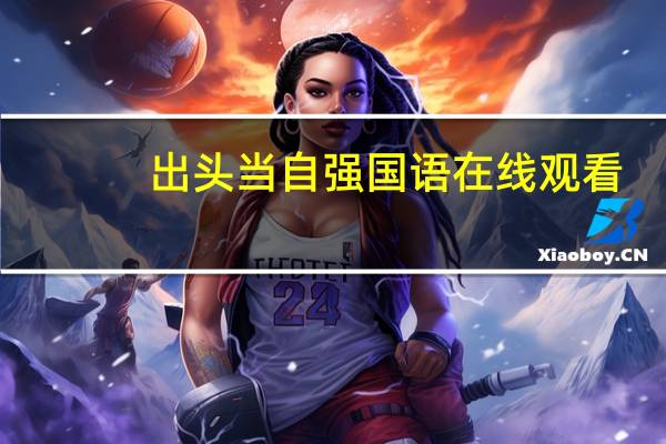 出头当自强国语在线观看（出头当自强）