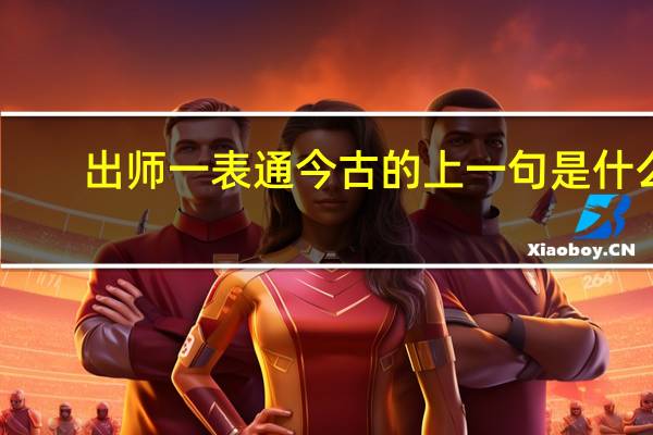 出师一表通今古的上一句是什么
