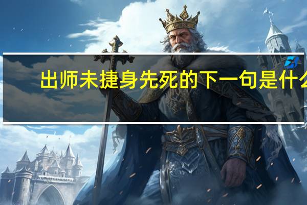 出师未捷身先死的下一句是什么