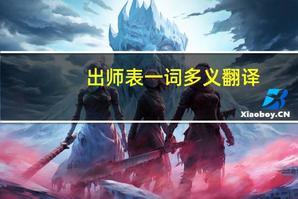 出师表一词多义翻译（出师表一词多义）