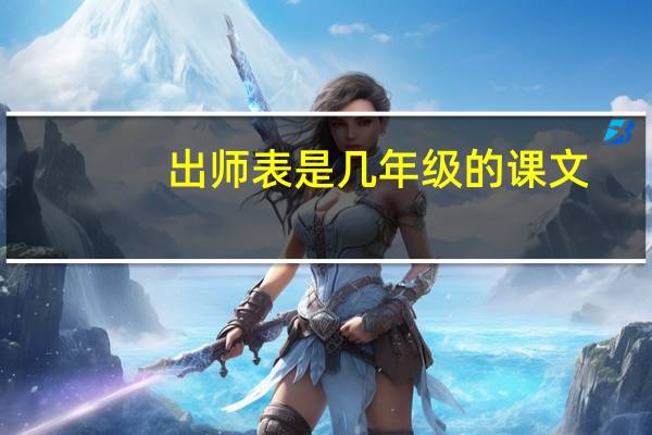 出师表是几年级的课文（出师表）