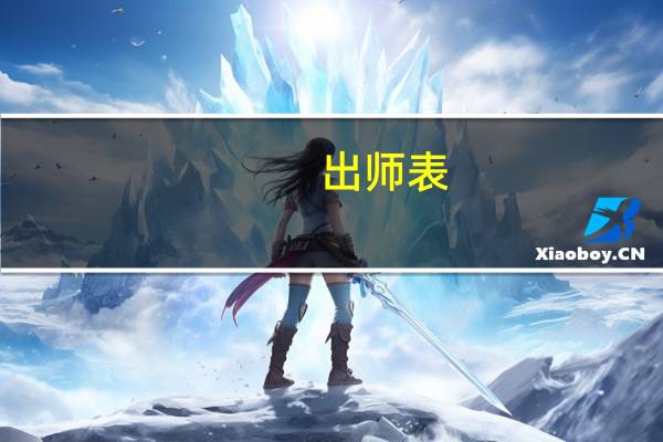 出师表（关于出师表的介绍）