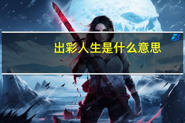 出彩人生是什么意思