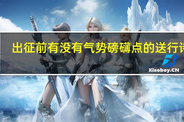 出征前有没有气势磅礴点的送行诗词
