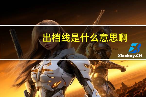 出档线是什么意思啊
