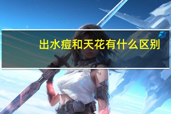 出水痘和天花有什么区别