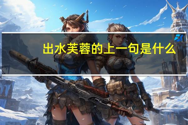 出水芙蓉的上一句是什么
