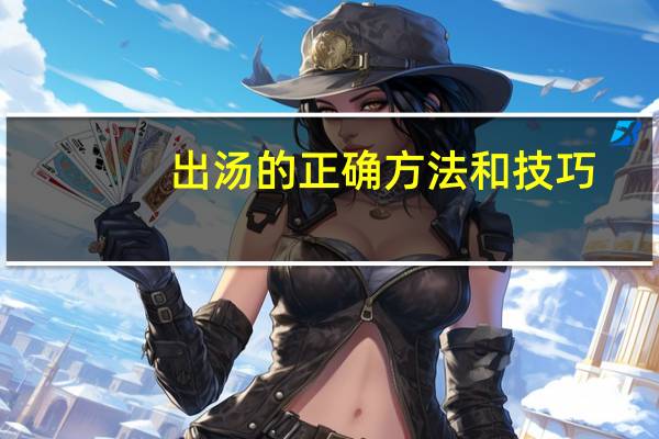 出汤的正确方法和技巧