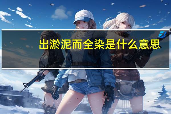 出淤泥而全染是什么意思