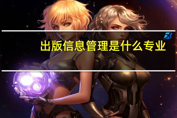 出版信息管理是什么专业
