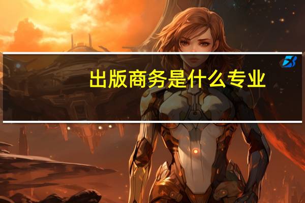 出版商务是什么专业