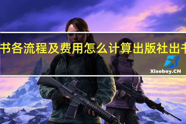 出版汇编书各流程及费用怎么计算 出版社出书需要什么流程