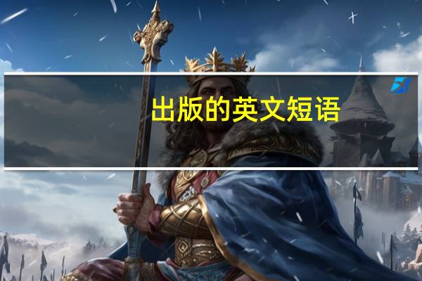 出版的英文短语