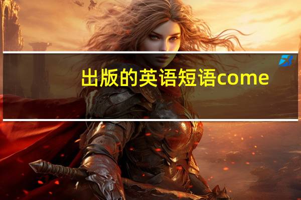 出版的英语短语come