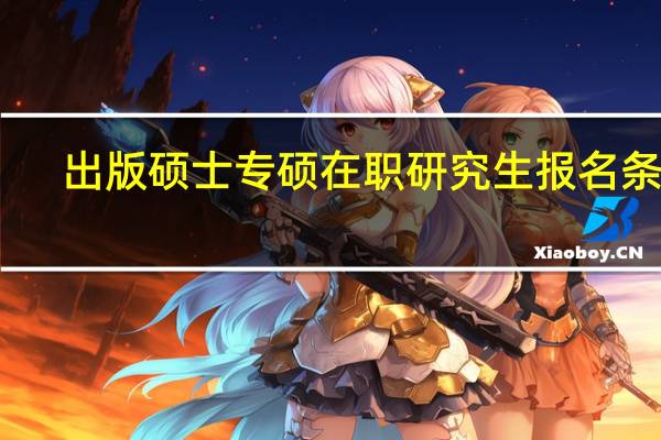 出版硕士专硕在职研究生报名条件