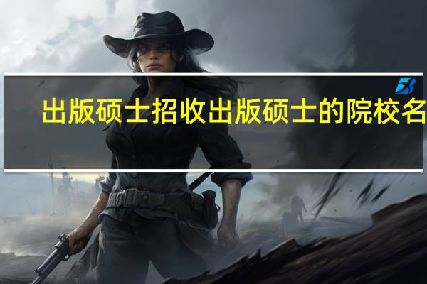 出版硕士招收出版硕士的院校名单