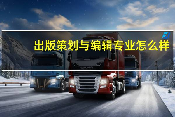 出版策划与编辑专业怎么样_就业方向_主要学什么
