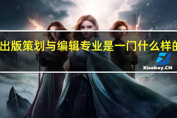 出版策划与编辑专业是一门什么样的学科