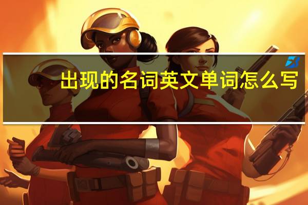 出现的名词英文单词怎么写