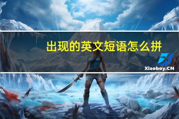 出现的英文短语怎么拼