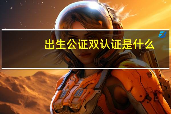 出生公证双认证是什么