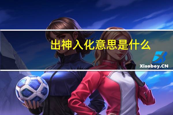 出神入化意思是什么