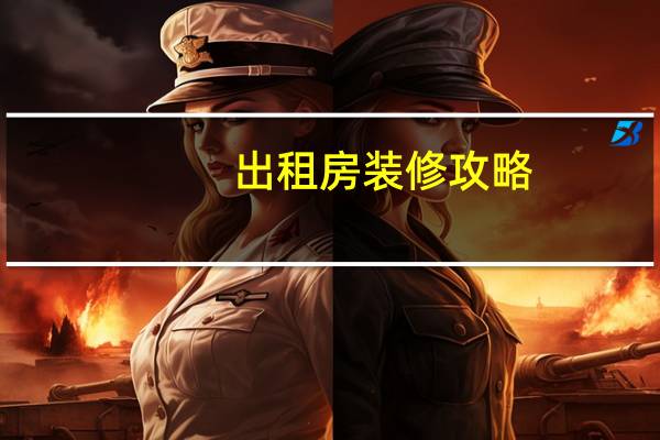 出租房装修攻略