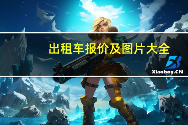 出租车报价及图片大全（出租车价格查询）
