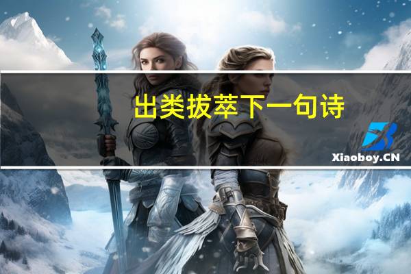 出类拔萃下一句诗