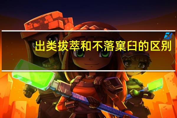 出类拔萃和不落窠臼的区别
