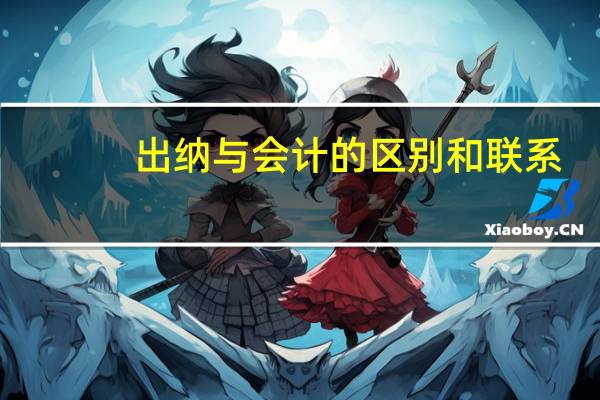 出纳与会计的区别和联系