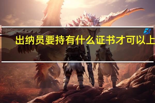 出纳员要持有什么证书才可以上岗