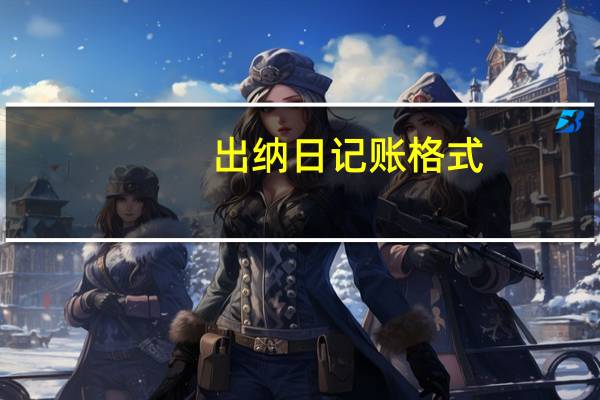 出纳日记账格式（出纳银行日记账模板）