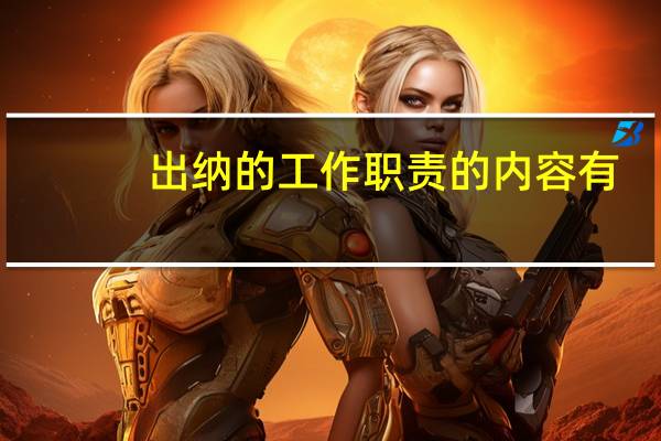 出纳的工作职责的内容有