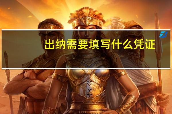 出纳需要填写什么凭证