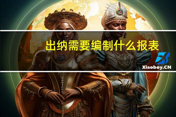 出纳需要编制什么报表