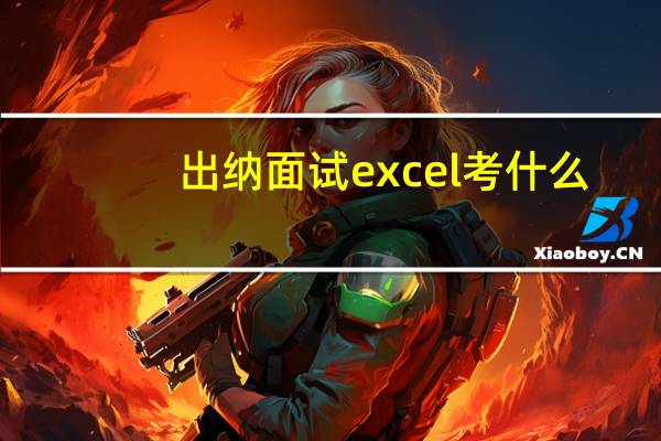 出纳面试excel考什么
