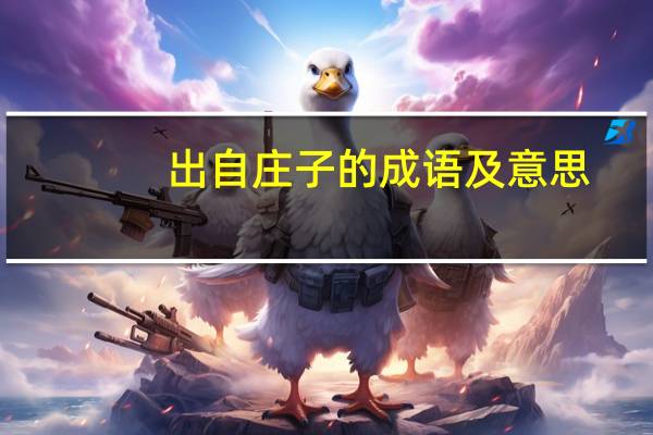 出自庄子的成语及意思(出自庄子的成语)