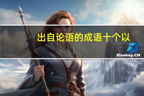 出自论语的成语十个以