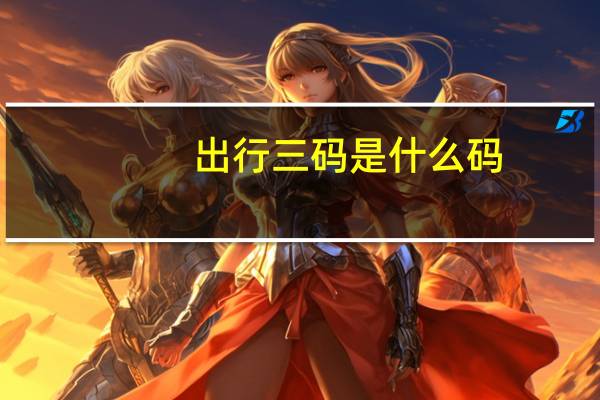 出行三码是什么码
