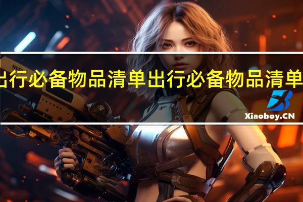 出行必备物品清单出行必备物品清单有哪些