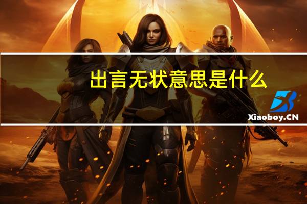 出言无状意思是什么