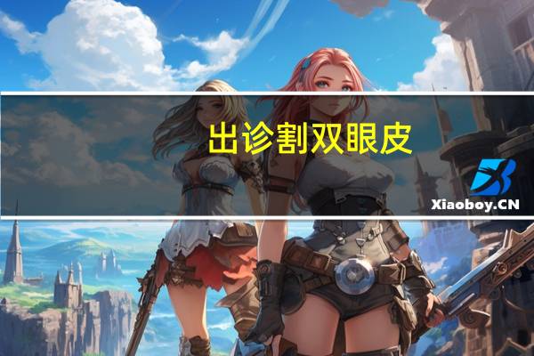 出诊割双眼皮,双眼皮拆线去门诊还是住院部