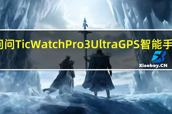 出门问问TicWatch Pro 3 Ultra GPS智能手表现已上市