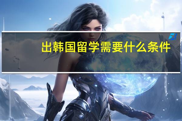 出韩国留学需要什么条件