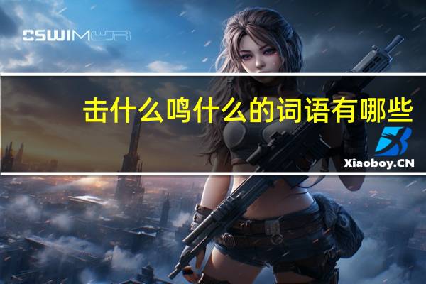 击什么鸣什么的词语有哪些?